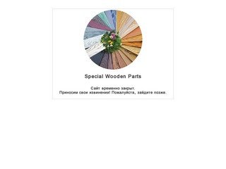 Добро пожаловать на главную страницу - Special Wooden Parts