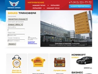Караван Сервис :: Заказ трансфера из Нижнего Тагила до Аэропорта "Кольцово"