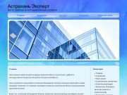 Главная Астрахань Эксперт - центр судебных и негосударственных экспертиз