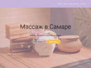 Оздоровительный, классический и лимфодренажный массаж в Самаре