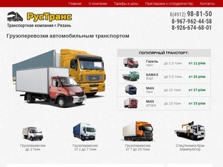 Грузоперевозки Рязань - Транспортная компания "РусТранс" - диспетчер грузоперевозок