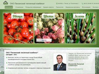ОАО Пензенский тепличный комбинат