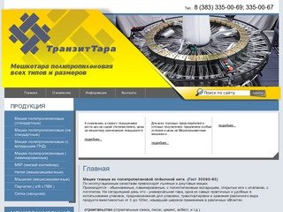 Мешки тканые из полипропиленовой плёночной нити OOO Транзит Тара г. Новосибирск