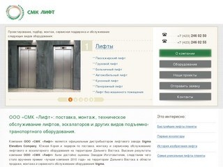 ООО «СМК «Лифт»:  поставка, монтаж, техническое обслуживание лифтов