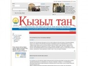 Архив газеты Кызыл тан