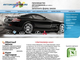 Автоковрики продажа пошив в Новосибирске Коврики для автомобиля Новосибирск