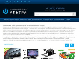 Установка автосигнализаций в Иркутске | Интернет-магазин Ультра