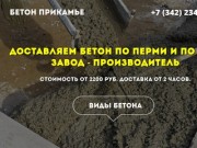 Бетон Прикамье - Доставка бетона по Перми и краю от производителя