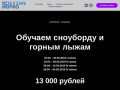 Обучение сноуборду и горным лыжам