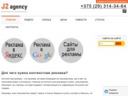 Контекстная реклама в Минске и Беларуси - J2.by