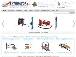 ООО Активатор - промышленное строительное оборудование и инструмент - aktivator.su