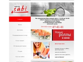 Суши бар "Sabі" (Саби) - ресторан японской кухни. доставка суши, заказ суши, роллов, блюд японской кухни на дом, в офис (заказ по тел. 47-41-41, Архангельск)