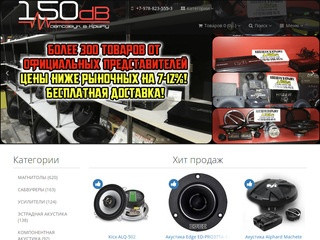 150db.ru — Интернет магазин автозвука в Симферополе