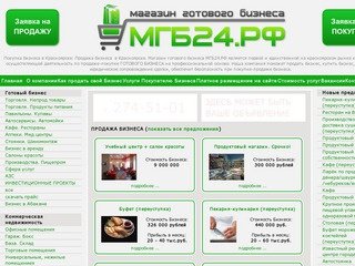 Продажа бизнеса в Красноярске