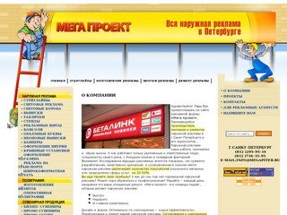Изготовление согласование монтаж  ремонт наружной рекламы г. Санкт-Петербург Фирма Мега проект