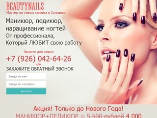 Маникюр педикюр и наращивание ногтей|Мастер ногтевого сервиса в Солнцево—Москва