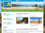 Туристическое сообщество "Рудный Алтай"