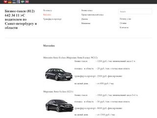 Mercedes | Бизнес-такси (812) 642 34 11 &gt;С водителем по Санкт-петербургу и области