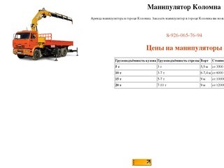 Манипулятор Коломна, цены на манипулятор в городе Коломна