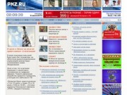 Пензенский информационный портал PNZ.RU