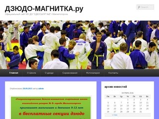 ДЗЮДО-МАГНИТКА.ру | Официальный сайт МБОУ ДОД 