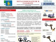 Металлоискатели в Салавате купить продажа металлоискатель цена металлодетекторы