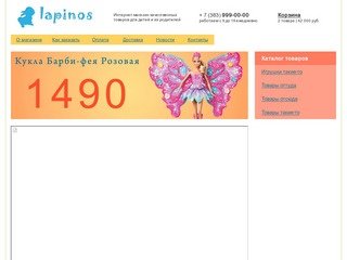 Lapinos.ru - интернет-магазин товаров для детей в Новосибирске (доставка по всей России)