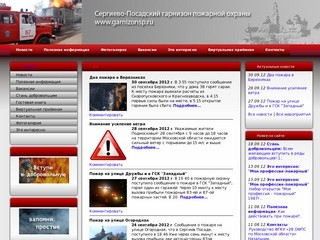 Пожарная охрана Сергиев Посад
