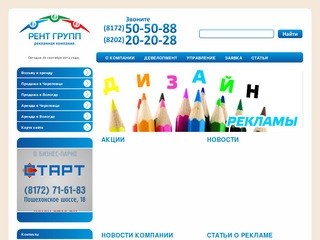 РЕНТ ГРУПП - Размещение рекламы в Вологде, Череповце. Реклама Вологда