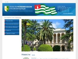 Посольство Республики Абхазия в РФ (Зеркало сайта http://emb-abkhazia.ru/)