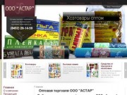 Розничная и оптовая торговля в Саратове | ООО АСТАР - парфюмерия