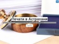 Печати в Астрахани