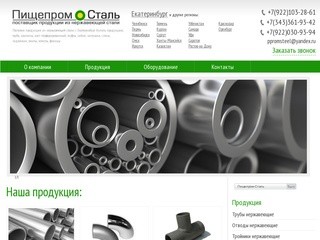 ООО ПищепромСталь - поставщик продукции из нержавеющей стали 