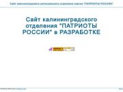 Сайт калининградского регионального отделения партии "ПАТРИОТЫ РОССИИ&amp;quot