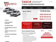 Такси Европа лучшая служба такси в Сергиевом Посаде, заказ и вызов такси в Сергиевом Посаде