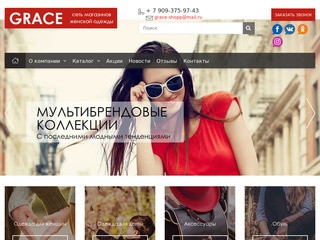 Grace магазин женской одежды в Астрахани
