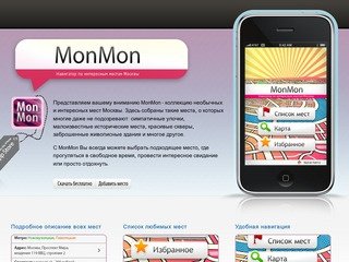MonMon - Навигатор по интересным местам в Москве