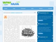 WWMM.RU - разработка и продвижение сайтов в Санкт-Петербурге