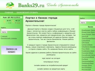 Портал о банках города Архангельска!