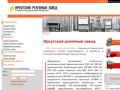 ОАО Иркутский релейный завод