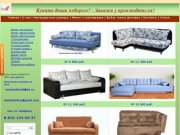 "Мебель - Одинцово" | Производство и ремонт диванов