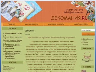 << Декупаж | 2012 товаров в интернет магазине Декомания.RU | Москва>>