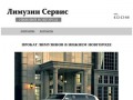 ЛИМУЗИН СЕРВИС - ПРОКАТ ЛИМУЗИНОВ в Нижнем Новгороде