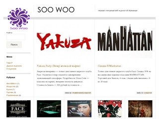 Soo Woo. веб-журнал об Армавире