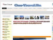 One-Travel.Ru Бесплатная служба бронирования гостиниц и отелей Санкт