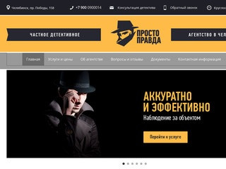Детективное агентство «Просто Правда» | Челябинск и область | Частный детектив