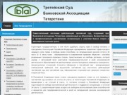 Третейский Суд Банковской Ассоциации Татарстана