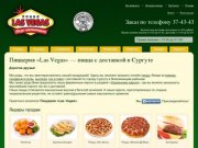 Пиццерия Лас Вегас Сургут - заказ пиццы на пышной основе с доставкой на дом на сайте онлайн 