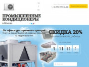 Промышленные кондиционеры, сплит-системы, чиллеры и VRF под ключ в Москве - RWIFamily
