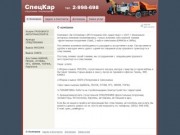 Спецтехника, грузоперевозки в Новосибирске - компания АвтоСпецКар